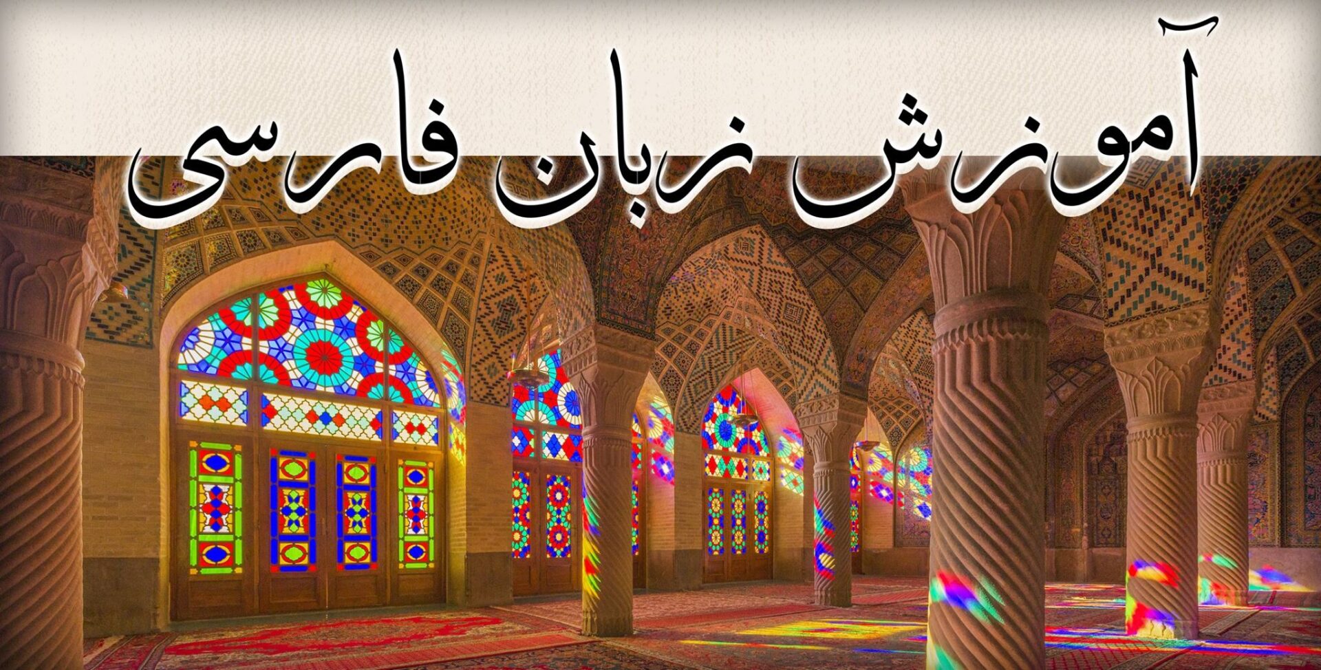 persian-language-the-islamic-college