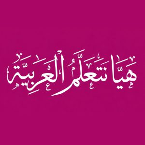 Modern Standard Arabic (MSA) – Part 3